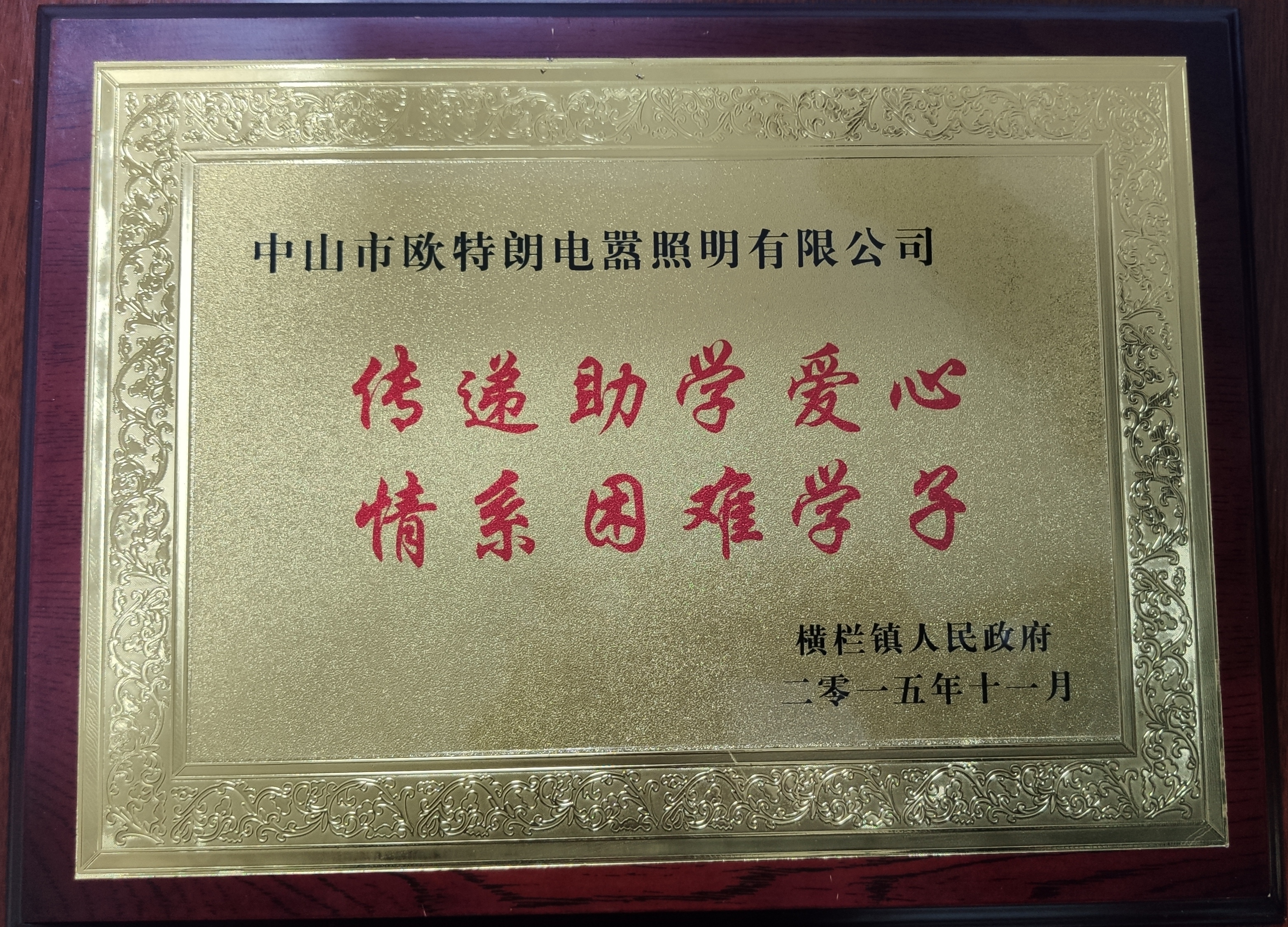 OTL照明——傳遞助學(xué)愛心，情系困難學(xué)子